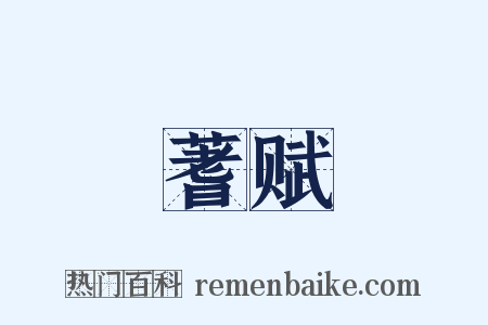 蓍赋是什么意思的图片